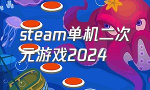 steam单机二次元游戏2024