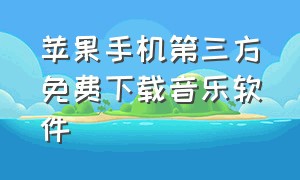 苹果手机第三方免费下载音乐软件