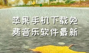 苹果手机下载免费音乐软件最新