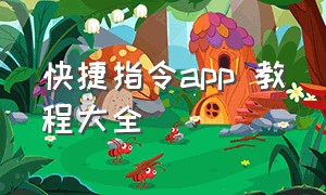 快捷指令app 教程大全