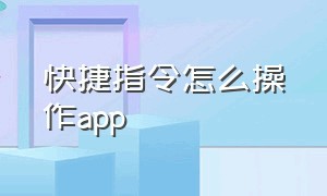 快捷指令怎么操作app