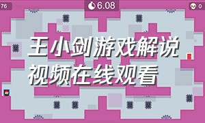 王小剑游戏解说视频在线观看