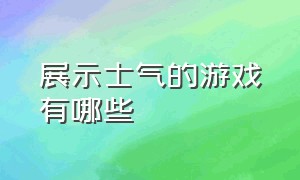 展示士气的游戏有哪些