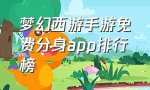 梦幻西游手游免费分身app排行榜