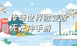 传奇世界微变版无元神手游