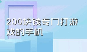 200块钱专门打游戏的手机