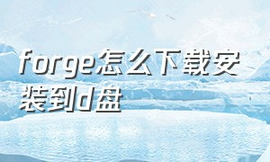 forge怎么下载安装到d盘