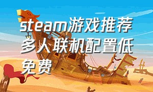 steam游戏推荐多人联机配置低免费