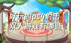 好玩的ps4射击双人游戏有哪些