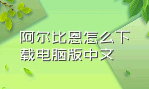 阿尔比恩怎么下载电脑版中文