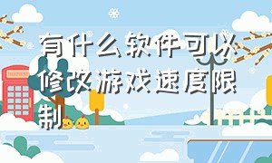 有什么软件可以修改游戏速度限制