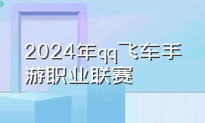 2024年qq飞车手游职业联赛