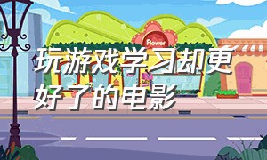 玩游戏学习却更好了的电影