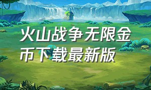 火山战争无限金币下载最新版