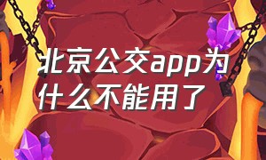 北京公交app为什么不能用了