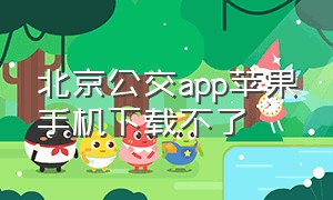 北京公交app苹果手机下载不了