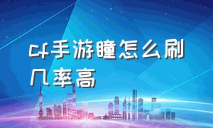 cf手游瞳怎么刷几率高