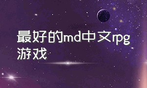 最好的md中文rpg游戏