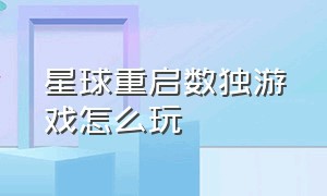 星球重启数独游戏怎么玩