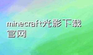 minecraft光影下载官网