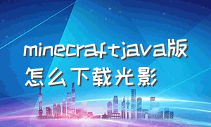 minecraftjava版怎么下载光影