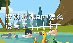 挖财记账app怎么没有了