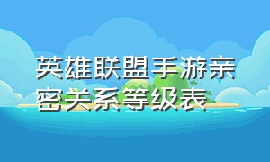 英雄联盟手游亲密关系等级表