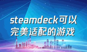 steamdeck可以完美适配的游戏