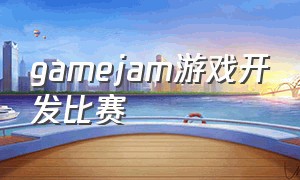 gamejam游戏开发比赛