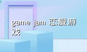 game jam 恋爱游戏