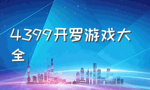 4399开罗游戏大全