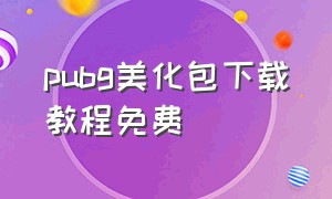 pubg美化包下载教程免费