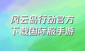 风云岛行动官方下载国际服手游