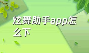 炫舞助手app怎么下