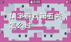 填字游戏第五关怎么过