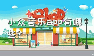 小众音乐app有哪些?