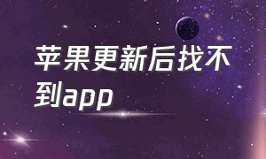 苹果更新后找不到app