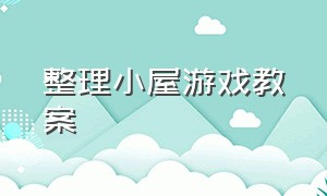 整理小屋游戏教案