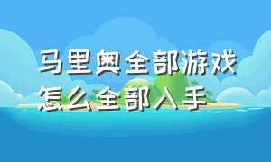 马里奥全部游戏怎么全部入手