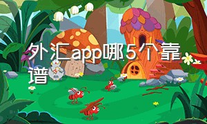 外汇app哪5个靠谱