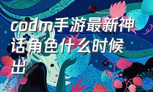 codm手游最新神话角色什么时候出