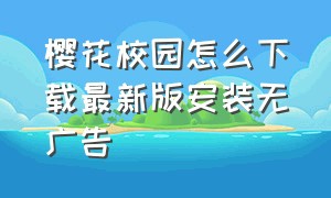 樱花校园怎么下载最新版安装无广告