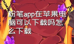 粉笔app在苹果电脑可以下载吗怎么下载