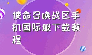 使命召唤战区手机国际服下载教程