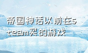 帝国神话以前在steam买的游戏