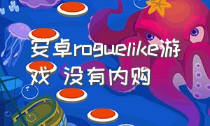 安卓roguelike游戏 没有内购