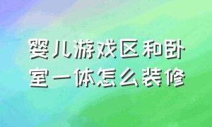 婴儿游戏区和卧室一体怎么装修