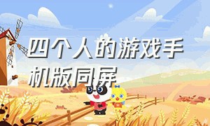 四个人的游戏手机版同屏