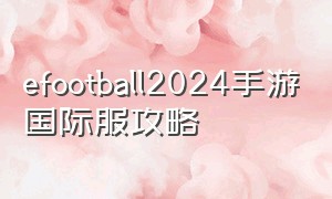 efootball2024手游国际服攻略