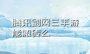 腾讯剑网三手游能搬砖么